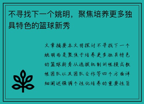 不寻找下一个姚明，聚焦培养更多独具特色的篮球新秀