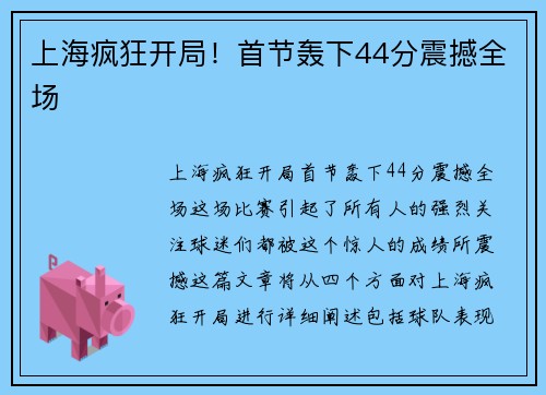 上海疯狂开局！首节轰下44分震撼全场