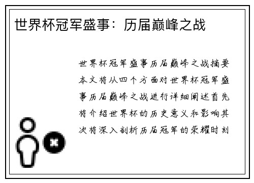 世界杯冠军盛事：历届巅峰之战