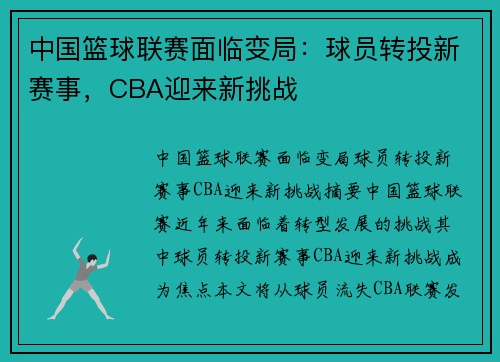 中国篮球联赛面临变局：球员转投新赛事，CBA迎来新挑战