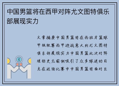 中国男篮将在西甲对阵尤文图特俱乐部展现实力
