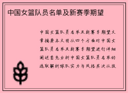 中国女篮队员名单及新赛季期望