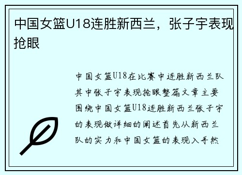 中国女篮U18连胜新西兰，张子宇表现抢眼
