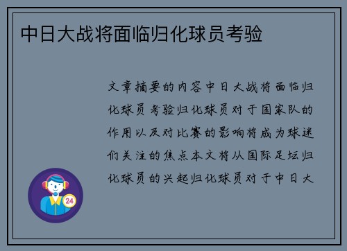 中日大战将面临归化球员考验