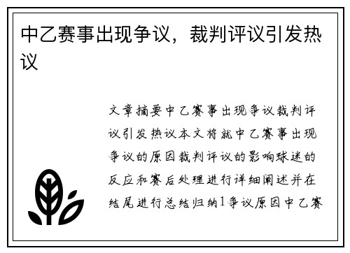 中乙赛事出现争议，裁判评议引发热议
