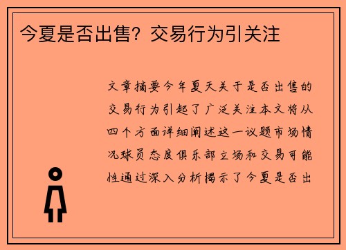 今夏是否出售？交易行为引关注