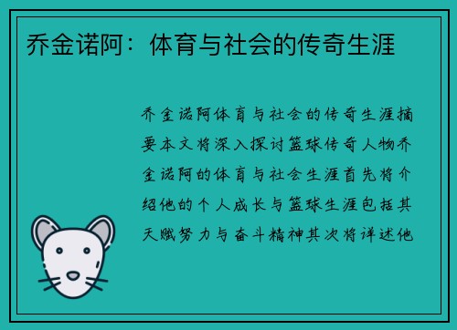 乔金诺阿：体育与社会的传奇生涯