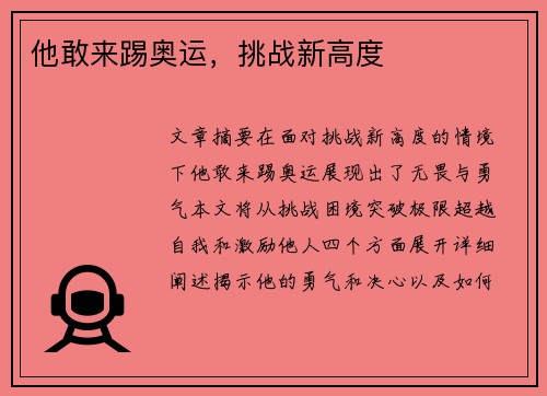 他敢来踢奥运，挑战新高度