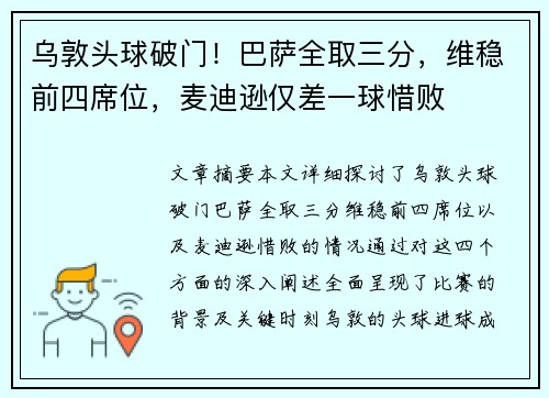 乌敦头球破门！巴萨全取三分，维稳前四席位，麦迪逊仅差一球惜败