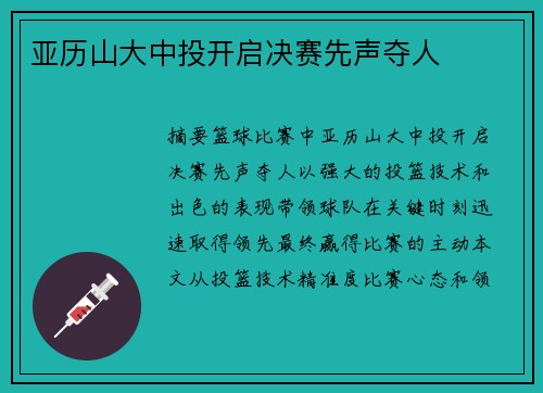 亚历山大中投开启决赛先声夺人