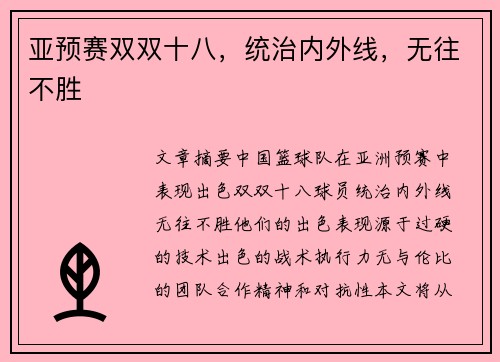亚预赛双双十八，统治内外线，无往不胜