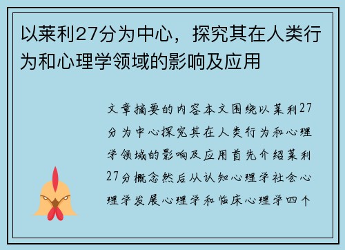 以莱利27分为中心，探究其在人类行为和心理学领域的影响及应用