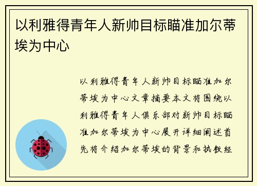 以利雅得青年人新帅目标瞄准加尔蒂埃为中心