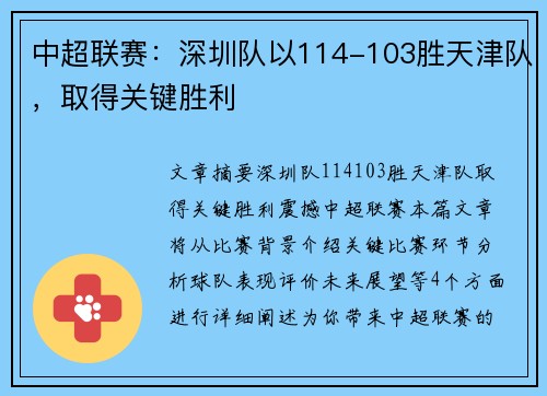 中超联赛：深圳队以114-103胜天津队，取得关键胜利