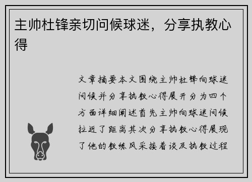 主帅杜锋亲切问候球迷，分享执教心得