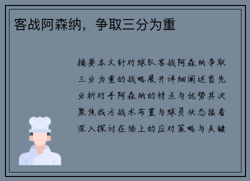 客战阿森纳，争取三分为重