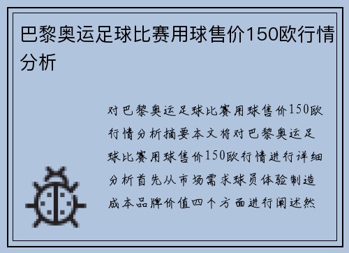 巴黎奥运足球比赛用球售价150欧行情分析