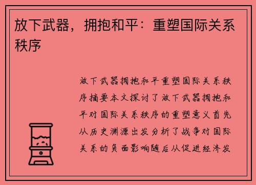 放下武器，拥抱和平：重塑国际关系秩序