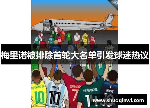梅里诺被排除首轮大名单引发球迷热议