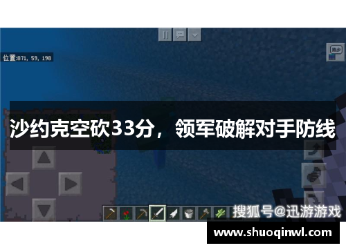沙约克空砍33分，领军破解对手防线