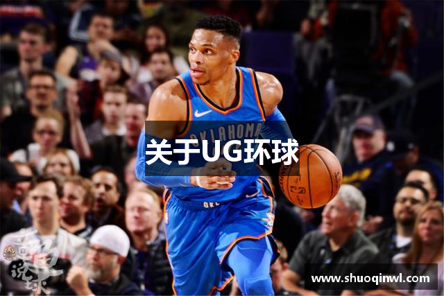 关于UG环球