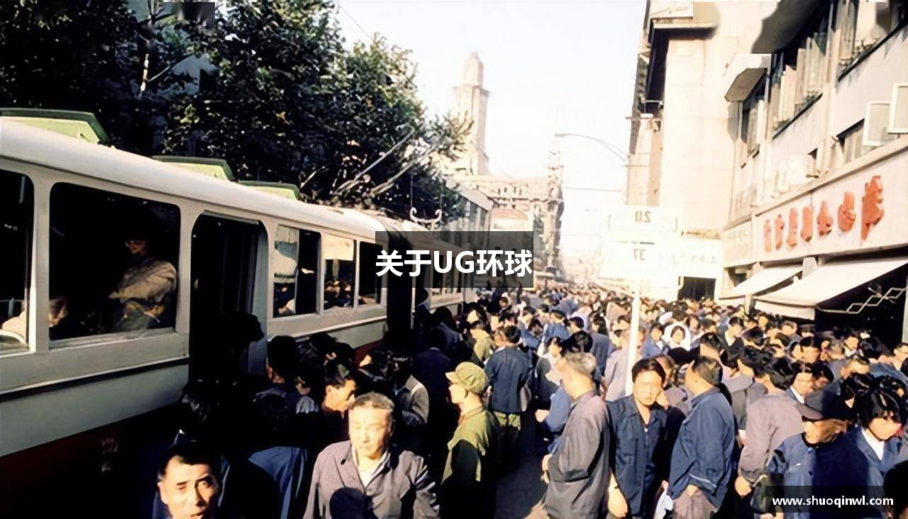 关于UG环球