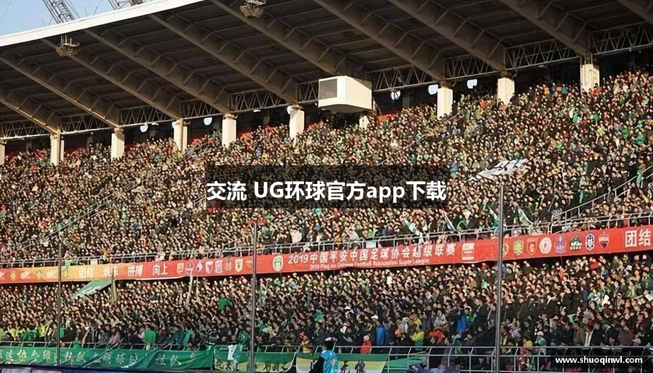 交流 UG环球官方app下载